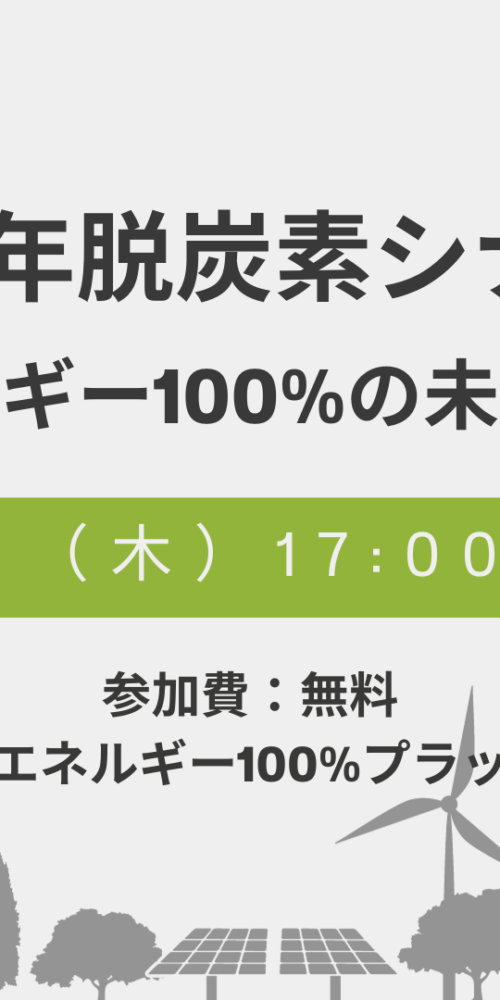 自然エネルギー100%プラットフォーム